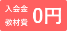 入会金 教材費 0円