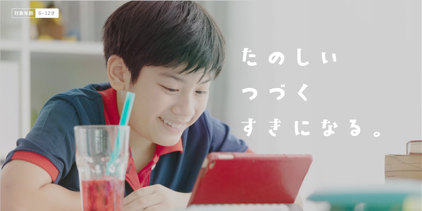 対象年齢 6〜12歳 たのしい つづく すきになる